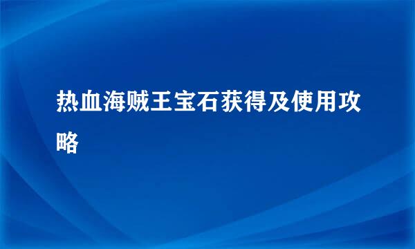 热血海贼王宝石获得及使用攻略