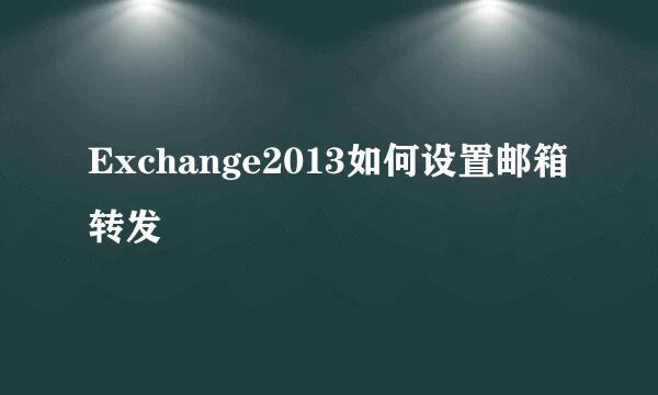 Exchange2013如何设置邮箱转发