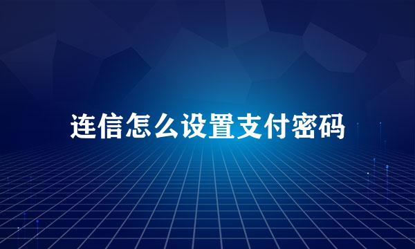 连信怎么设置支付密码
