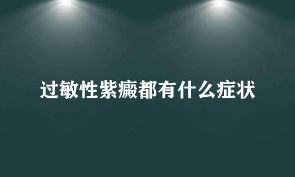 过敏性紫癜都有什么症状