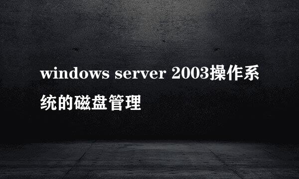 windows server 2003操作系统的磁盘管理