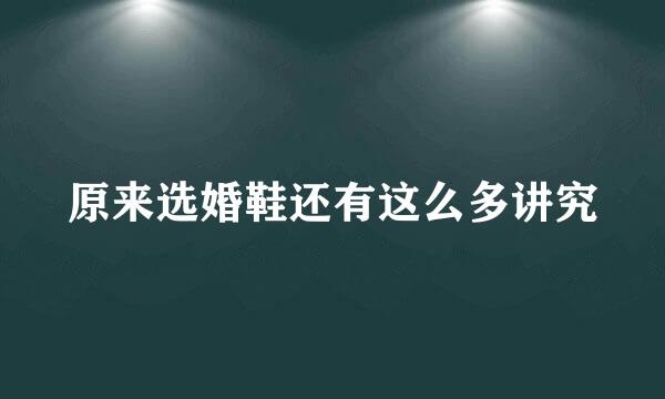 原来选婚鞋还有这么多讲究