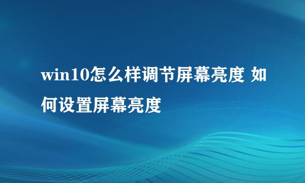 win10怎么样调节屏幕亮度 如何设置屏幕亮度