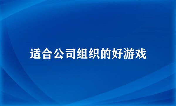 适合公司组织的好游戏