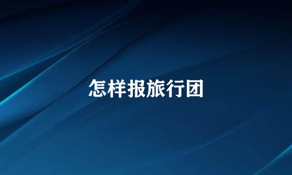 怎样报旅行团