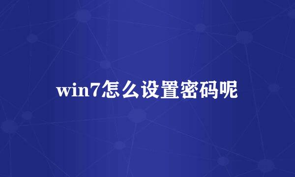 win7怎么设置密码呢
