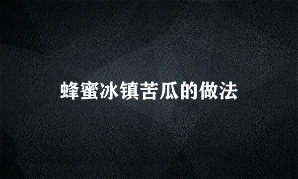 蜂蜜冰镇苦瓜的做法