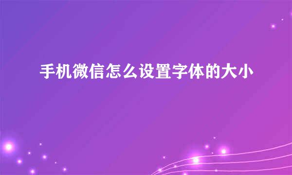 手机微信怎么设置字体的大小