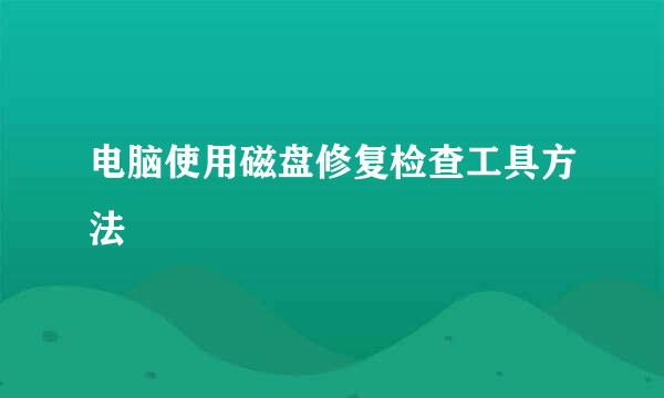电脑使用磁盘修复检查工具方法