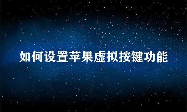 如何设置苹果虚拟按键功能