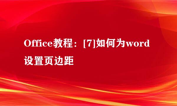 Office教程：[7]如何为word设置页边距
