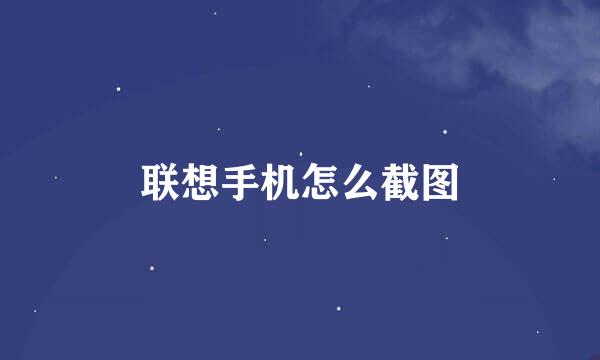 联想手机怎么截图