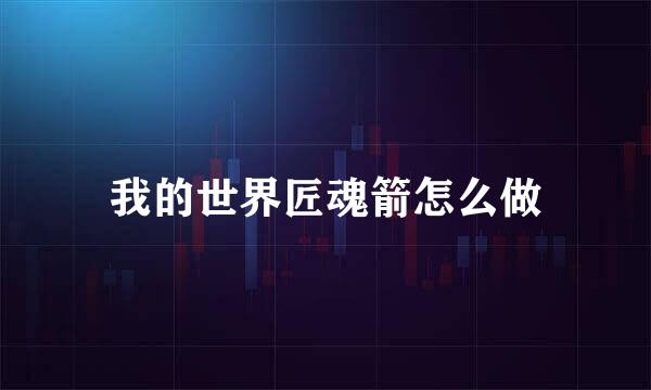 我的世界匠魂箭怎么做