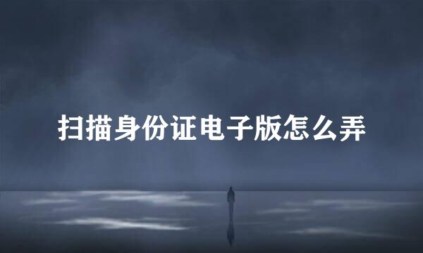 扫描身份证电子版怎么弄