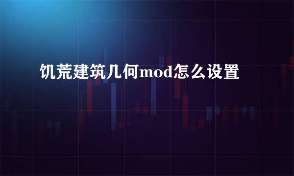 饥荒建筑几何mod怎么设置