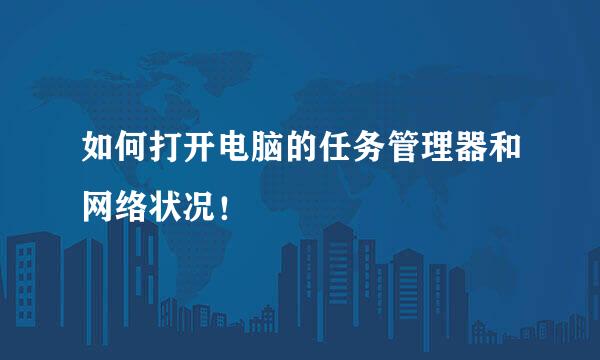 如何打开电脑的任务管理器和网络状况！