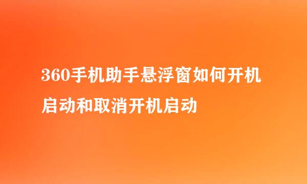 360手机助手悬浮窗如何开机启动和取消开机启动