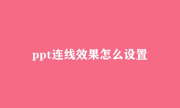 ppt连线效果怎么设置