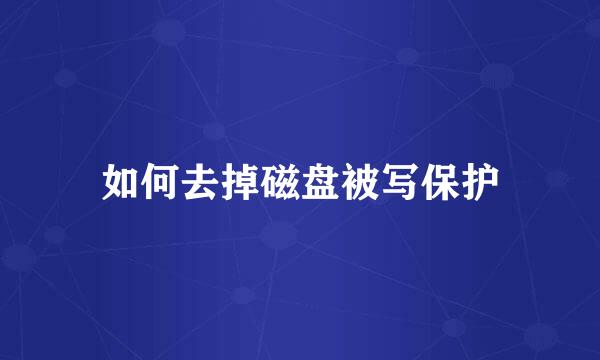 如何去掉磁盘被写保护
