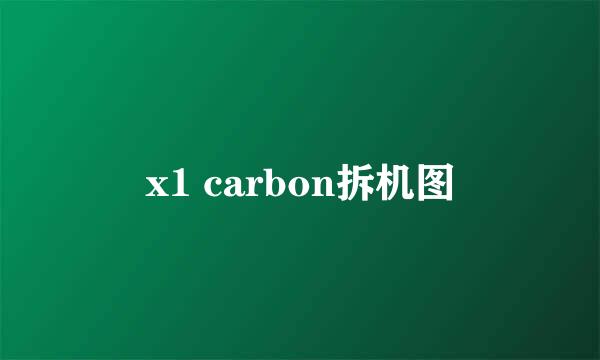 x1 carbon拆机图