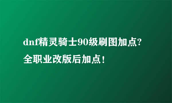 dnf精灵骑士90级刷图加点?全职业改版后加点！