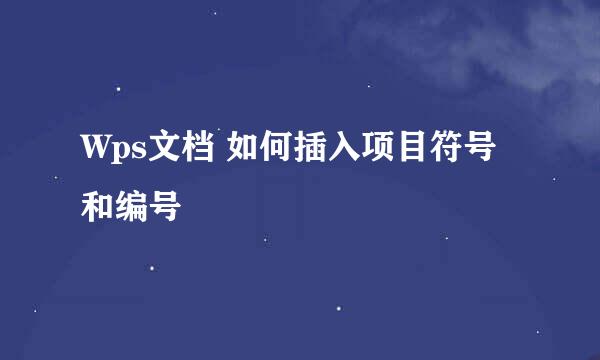 Wps文档 如何插入项目符号和编号