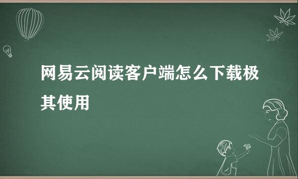 网易云阅读客户端怎么下载极其使用
