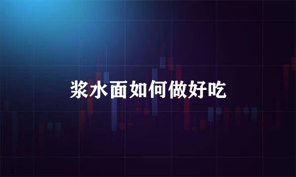 浆水面如何做好吃