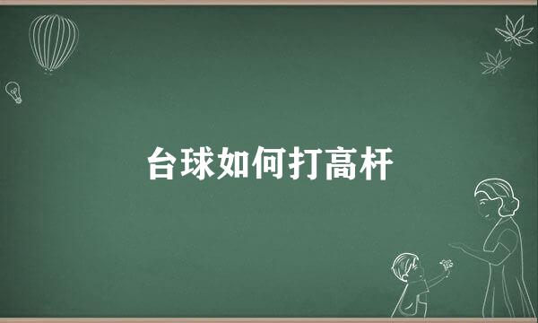台球如何打高杆