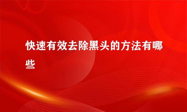 快速有效去除黑头的方法有哪些