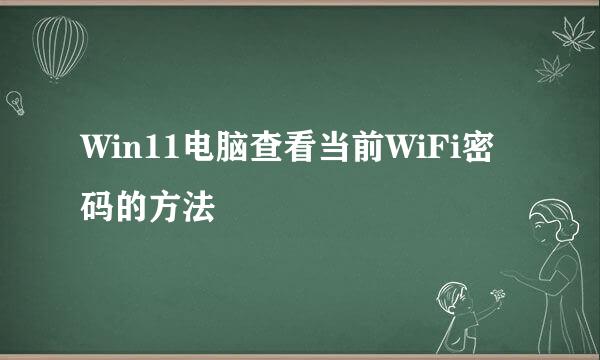 Win11电脑查看当前WiFi密码的方法