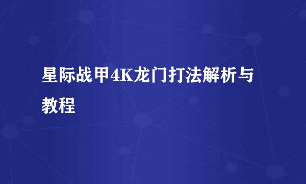 星际战甲4K龙门打法解析与教程