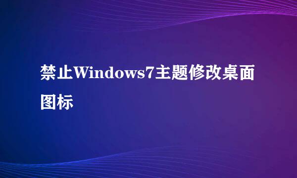 禁止Windows7主题修改桌面图标