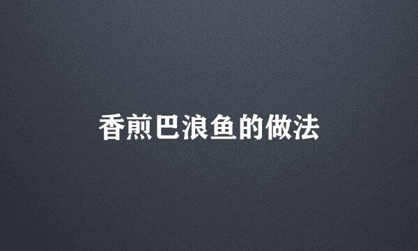 香煎巴浪鱼的做法