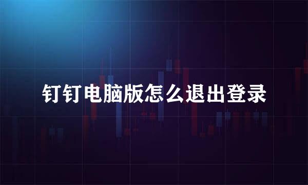 钉钉电脑版怎么退出登录