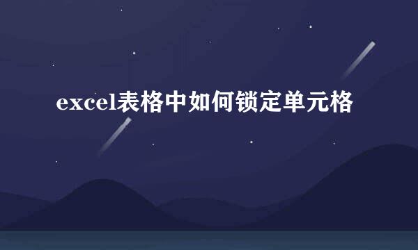 excel表格中如何锁定单元格