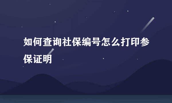 如何查询社保编号怎么打印参保证明