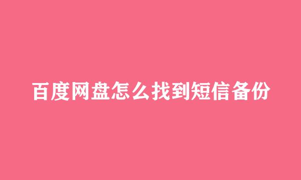 百度网盘怎么找到短信备份