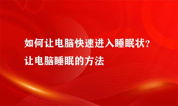 如何让电脑快速进入睡眠状？让电脑睡眠的方法