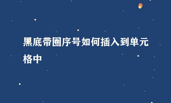 黑底带圈序号如何插入到单元格中