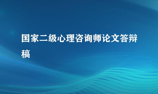 国家二级心理咨询师论文答辩稿