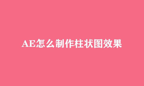 AE怎么制作柱状图效果