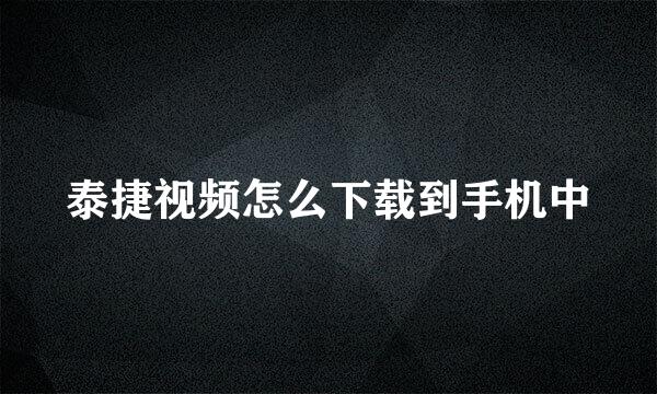 泰捷视频怎么下载到手机中