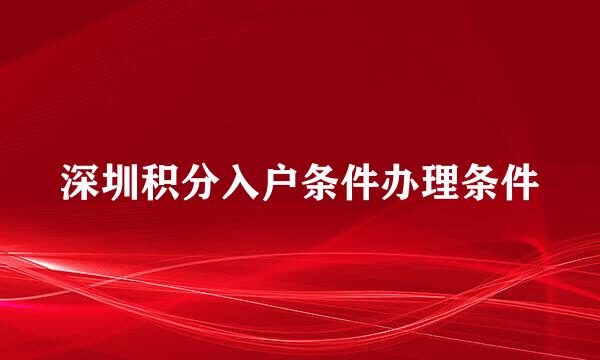 深圳积分入户条件办理条件