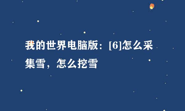 我的世界电脑版：[6]怎么采集雪，怎么挖雪