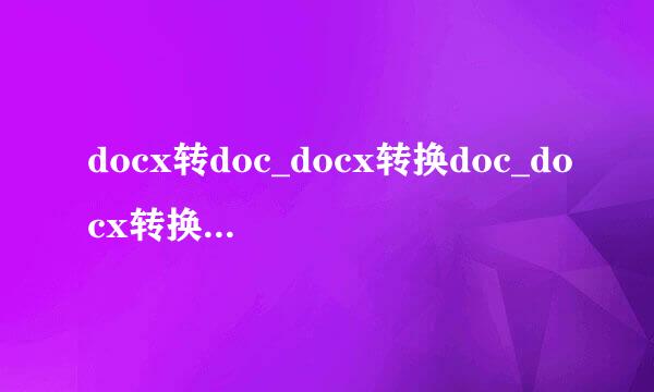 docx转doc_docx转换doc_docx转换成doc的方法
