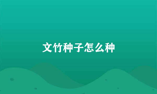 文竹种子怎么种