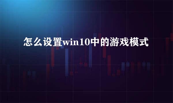怎么设置win10中的游戏模式