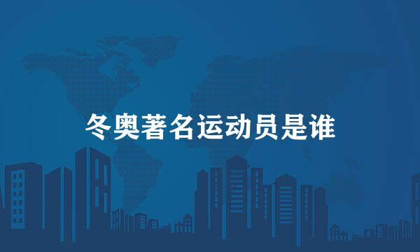 冬奥著名运动员是谁