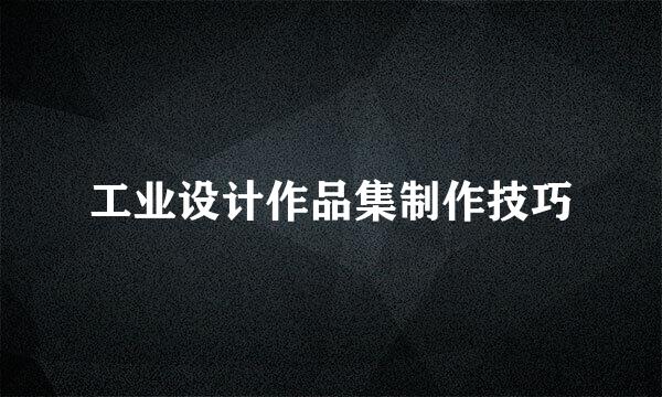 工业设计作品集制作技巧